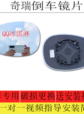 适用于奇瑞QQ冰淇淋后视镜片倒车镜片反光镜片左大视野蓝色镜片右