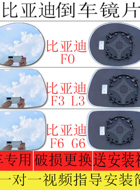 适用于比亚迪FO F3 L3倒车镜片F6 G6后视镜片大视野蓝镜加热左右
