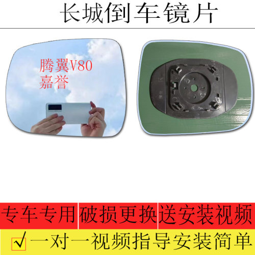 适用于长城腾翼V80倒车镜片嘉誉后视镜片左反光镜片大视野蓝镜片