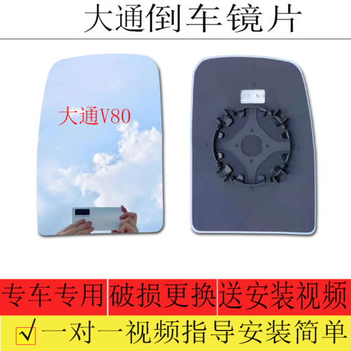 大通V80倒车镜片后视镜片