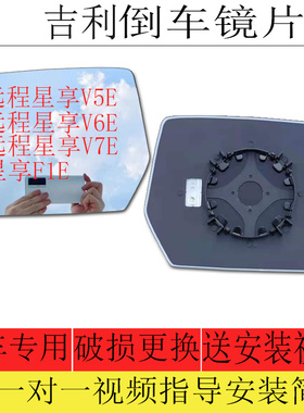 适用于吉利远程星享V5E V6E V7E倒车镜片星享F1E后视镜片反光镜片