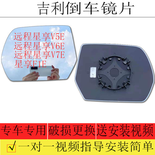 适用于吉利远程星享V5E V6E V7E倒车镜片星享F1E后视镜片反光镜片