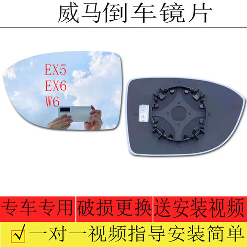 适用于威马EX5 EX6倒车镜片威马W6后视镜片反光镜片左大视野镜片