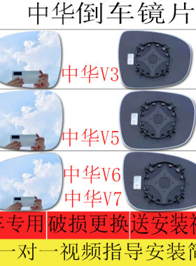 适用于中华V3/V5/V6/V7倒车镜片后视镜片反光镜片左大视野防眩目
