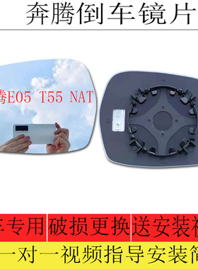 适用于一汽奔腾T55倒车镜片奔腾E05/NAT后视镜片反光镜片左大视野
