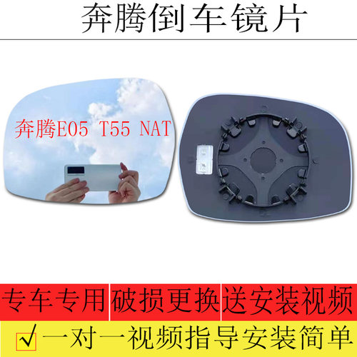 奔腾T55倒车镜片E05/NAT后视镜片