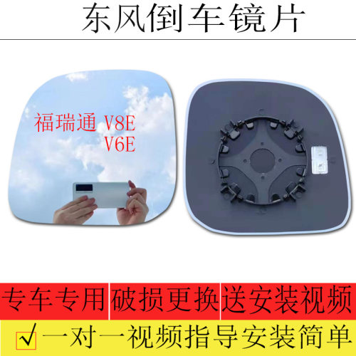 东风福瑞通V8E倒车镜片