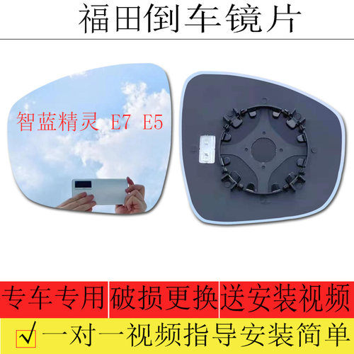 智蓝精灵E5/E7倒车镜片