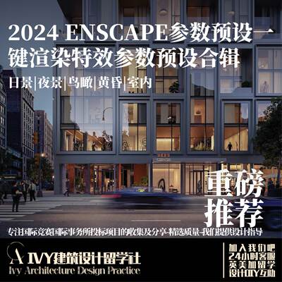 11.2024ENSCAPE渲染模型场景植物设施室内外预设材质参数场景