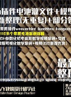 28.犀牛参数化设计gh插件电池源文件模型教程grasshopper独家整理