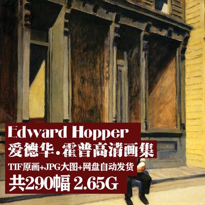 A1爱德华霍普Adward Hopper高清油画图集装饰画艺术留学临摹素材