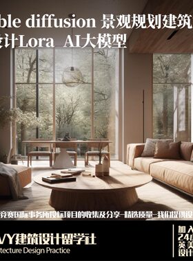 135.Stable diffusion景观规划建筑室内设计Lora AI大模型模板