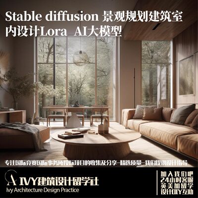 135.Stable diffusion景观规划建筑室内设计Lora AI大模型模板