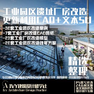 94.工业园区遗址厂房旧建筑改造城市街区更新产业园设计CAD文本SU