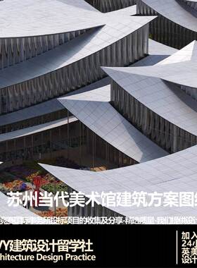优质项目10.BIG苏州当代美术馆建筑方案文本116页+实景图集
