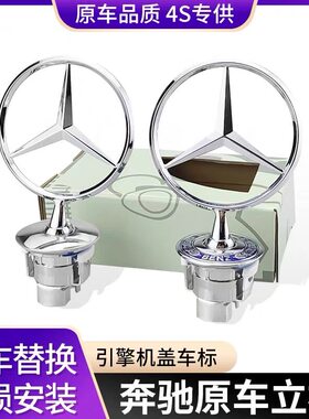 奔驰立标原车e300l立标c/e/s级S350C200LC180引擎盖机盖车头标志