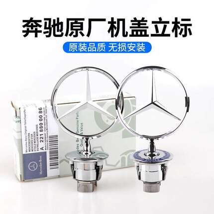 适用奔驰车标立标引擎盖E/C/S级E300L S350 C200L C180 260L标志