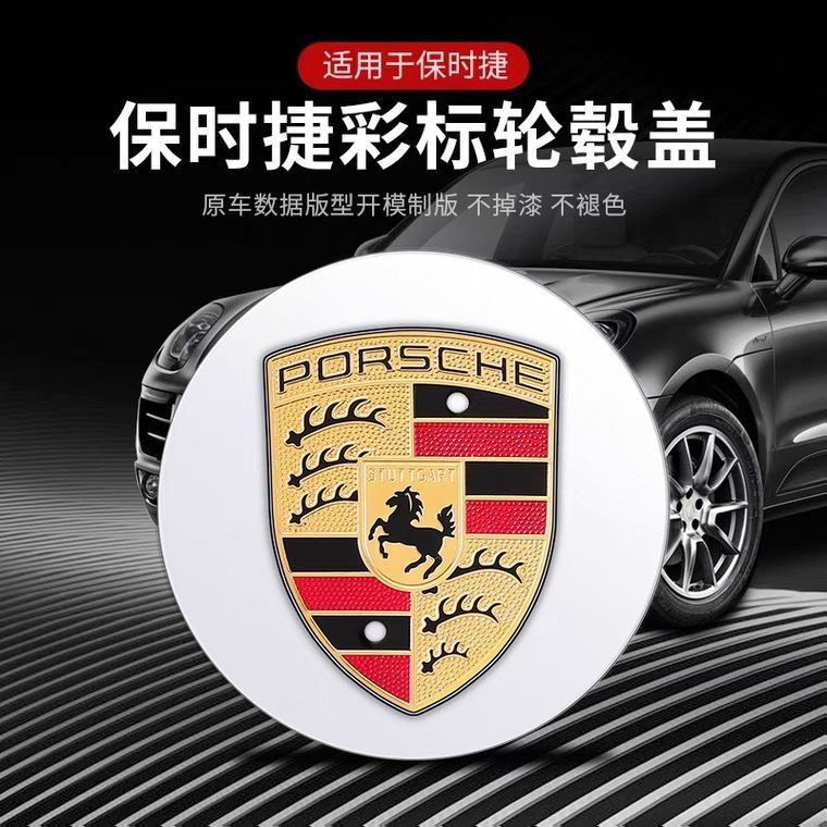 保时捷轮毂盖彩标帕拉梅拉911卡宴Macan718918原厂卡曼轮胎盖标志