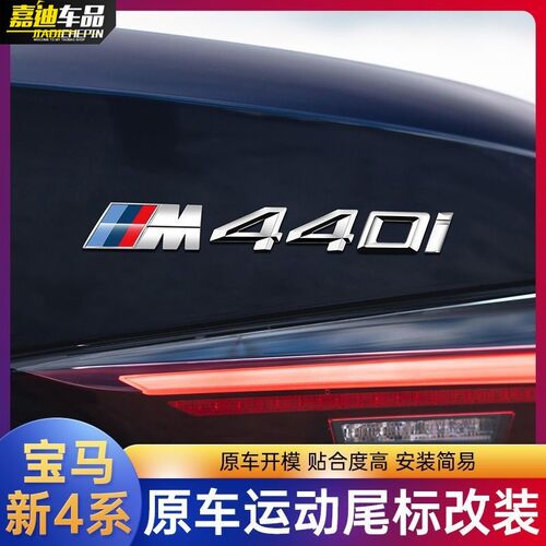 宝马新4系原车尾标改装425i/430i/440i数字车标M标志贴装饰排量标