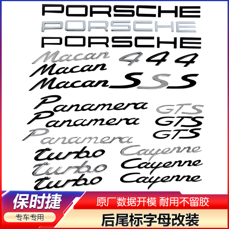 保时捷英文字母车标  macanS 卡宴718帕拉梅拉后尾标