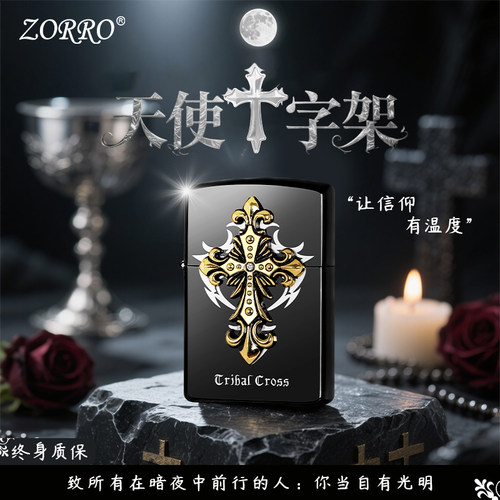 黑冰天使十字架佐罗煤油打火机