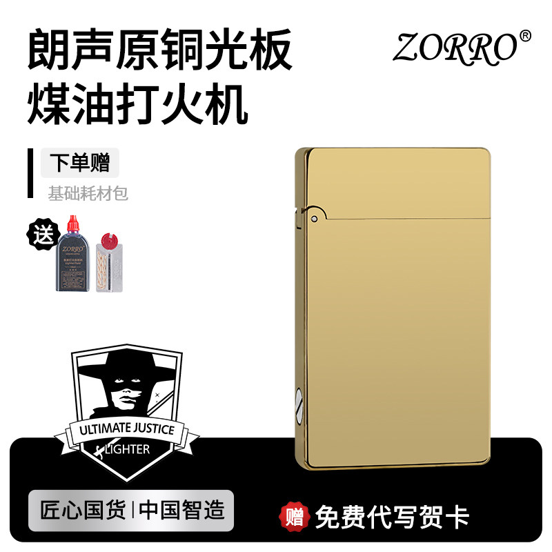 佐罗旗舰店原铜朗声光板打火机防风送男生日礼物高档煤油火机799