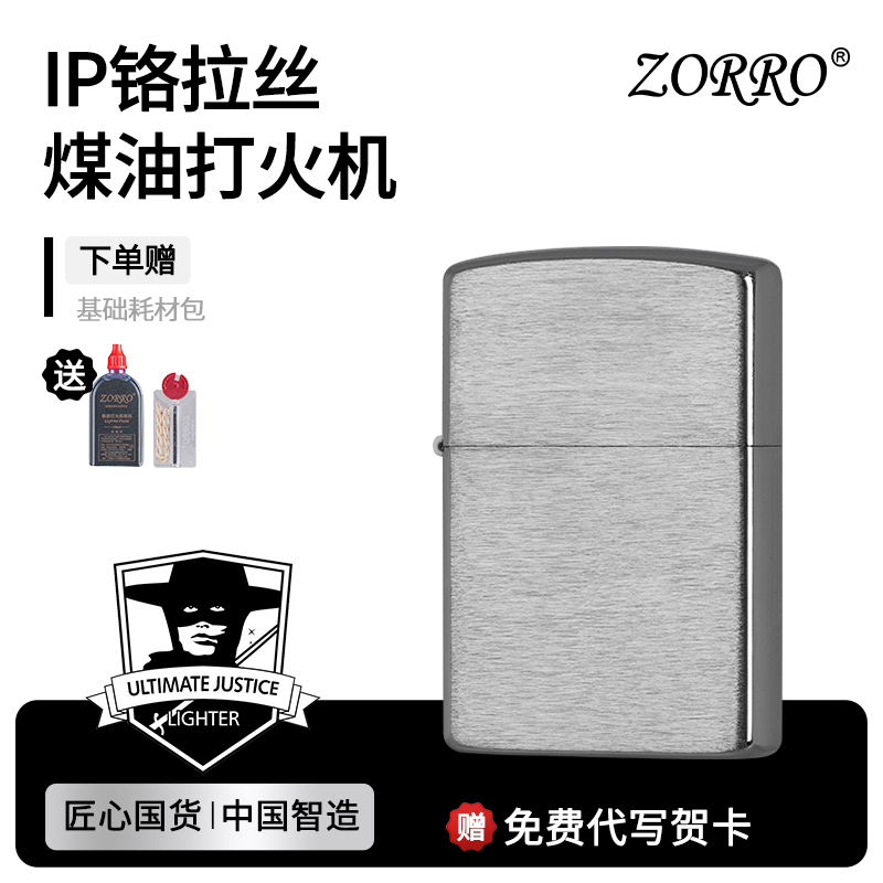 ZORRO煤油打火机防风新款IP铬拉丝定制复古网红新年送男友礼物