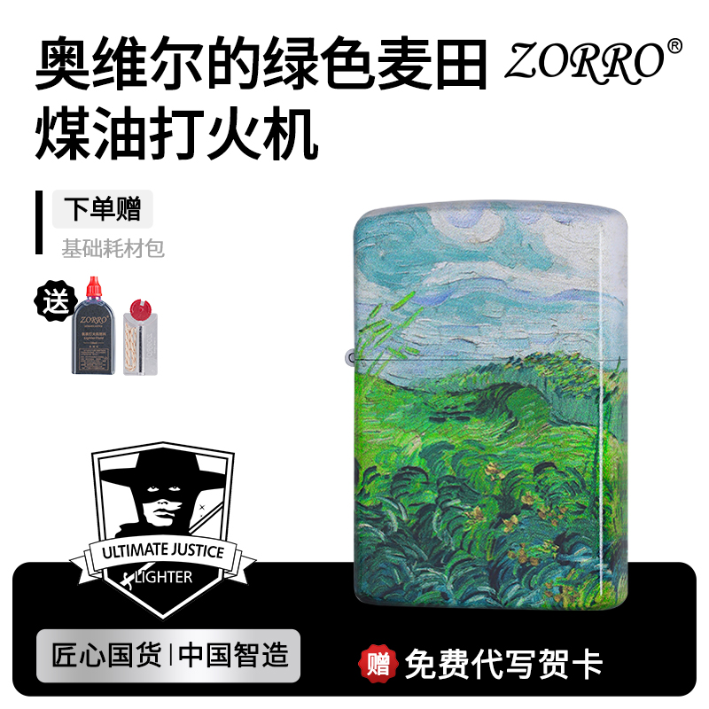 官方麥田送男友煤油打火機佐羅