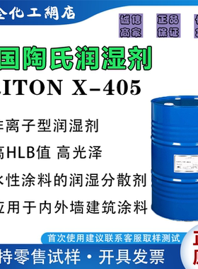 美国陶氏TRITON™X-405润湿助剂