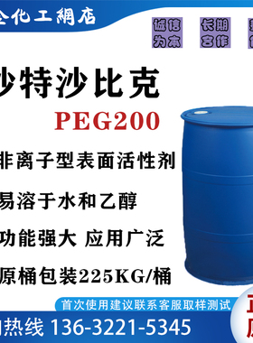 沙特沙比克 聚乙二醇PEG-200 规格225KG/桶 增塑剂 乳化剂 柔软剂