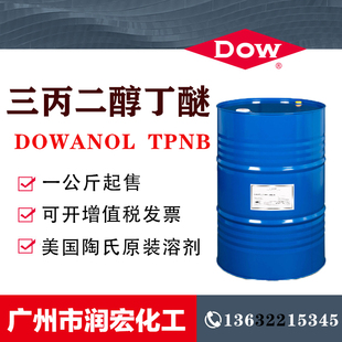 【支持零售】三丙二醇丁醚 美国陶氏原装TPNB 高沸点慢干溶剂
