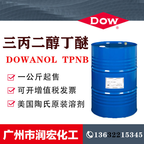 美国陶氏三丙二醇丁醚