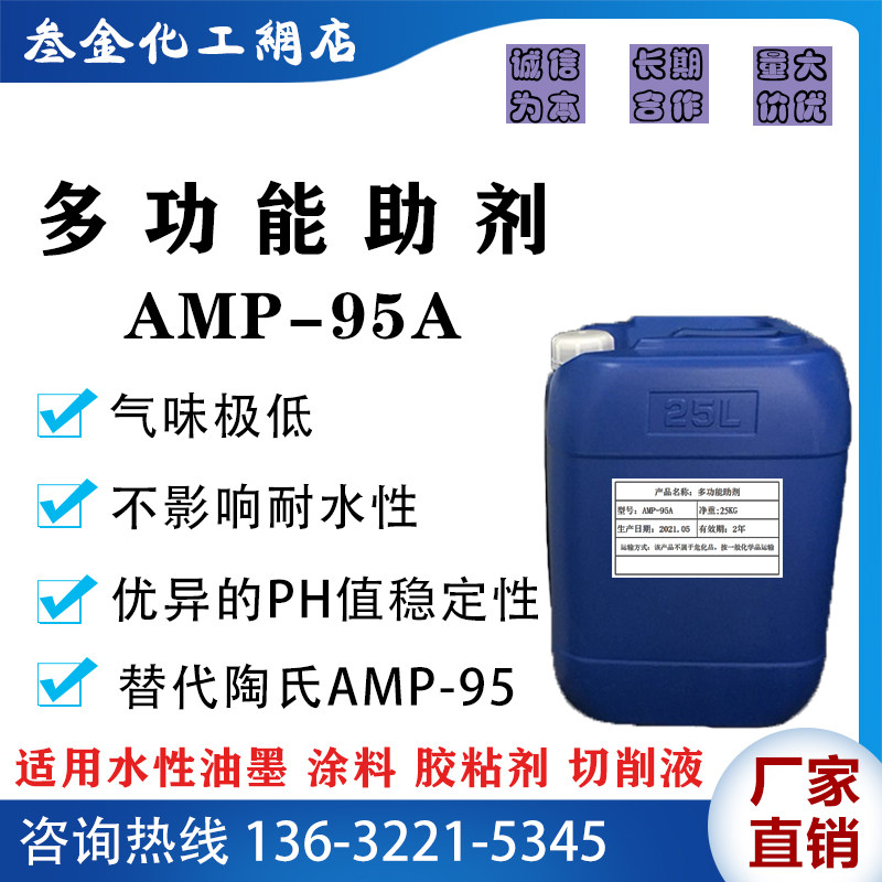 多功能助剂AMP-95A提纯级