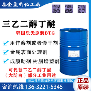 韩国乐天原装 三乙二醇单丁醚 BTG高沸点溶剂 三甘醇单丁醚 现货