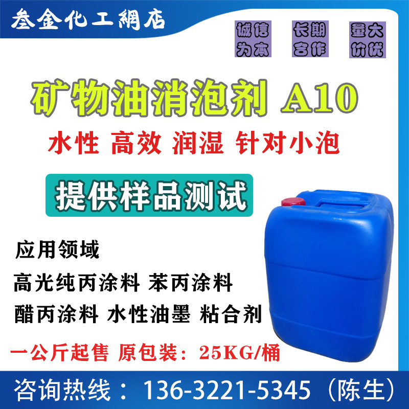 厂家直销 分子级矿物油消泡剂a10 高效润湿抑泡 针对水性涂料细泡