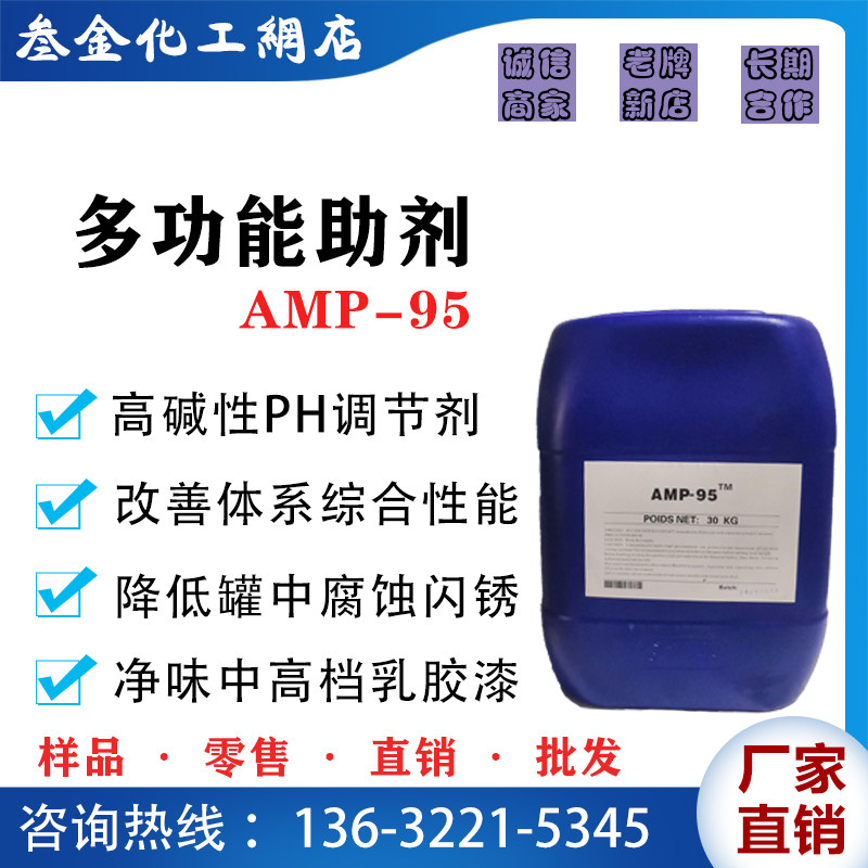 净味多功能助剂AMP-95