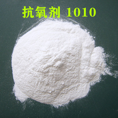 抗氧化剂1010塑料橡胶通用型