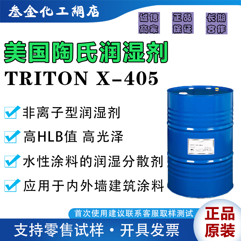美国陶氏TRITON™X-405润湿助剂图片