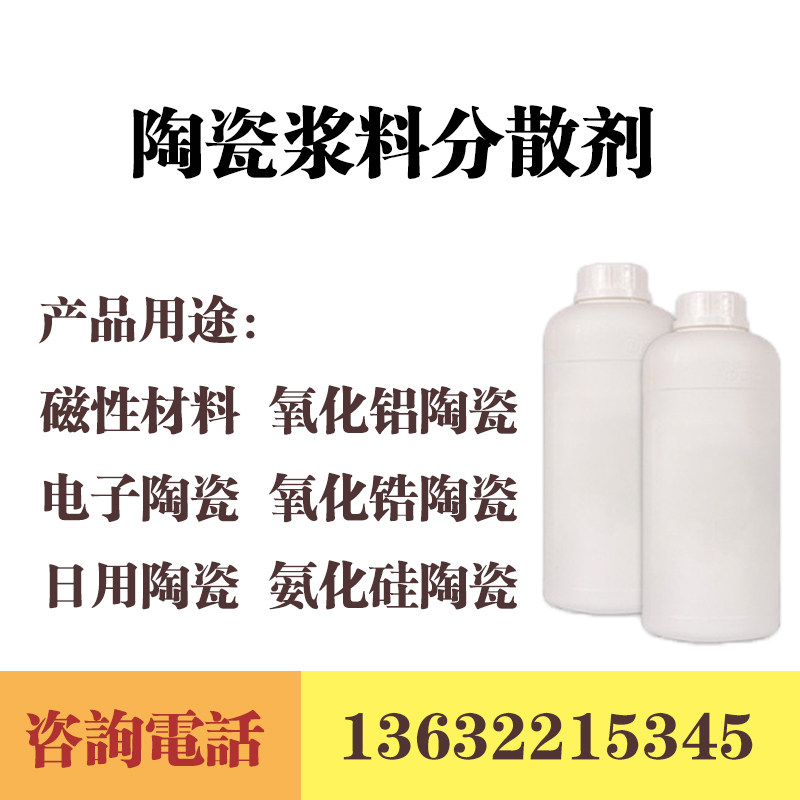 厂家直销 陶瓷浆料分散剂 氨化硅 氧化铝分散剂 磁性材料日用陶瓷