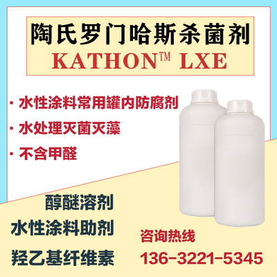 陶氏罗门哈斯KATHONLXE杀菌剂