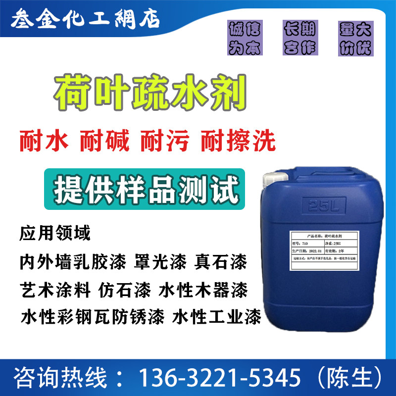 荷叶疏水剂 疏水乳液 水性工业漆 乳胶漆水包水 建筑涂料 憎水剂