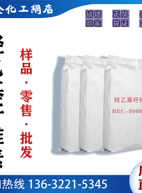 速溶羟乙基纤维素三万粘HEC-30000SR 水性涂料增稠防沉悬浮剂保水