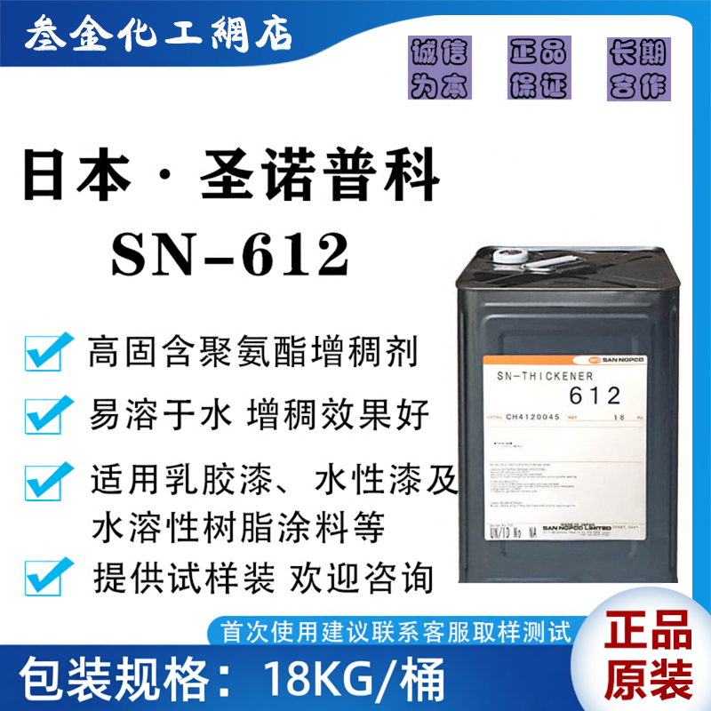 圣诺普科SN-THICKENER 612聚氨酯改性聚醚类缔合型增稠剂水性涂料