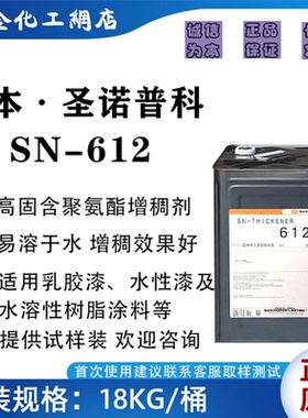 圣诺普科SN-THICKENER 612聚氨酯改性聚醚类缔合型增稠剂水性涂料