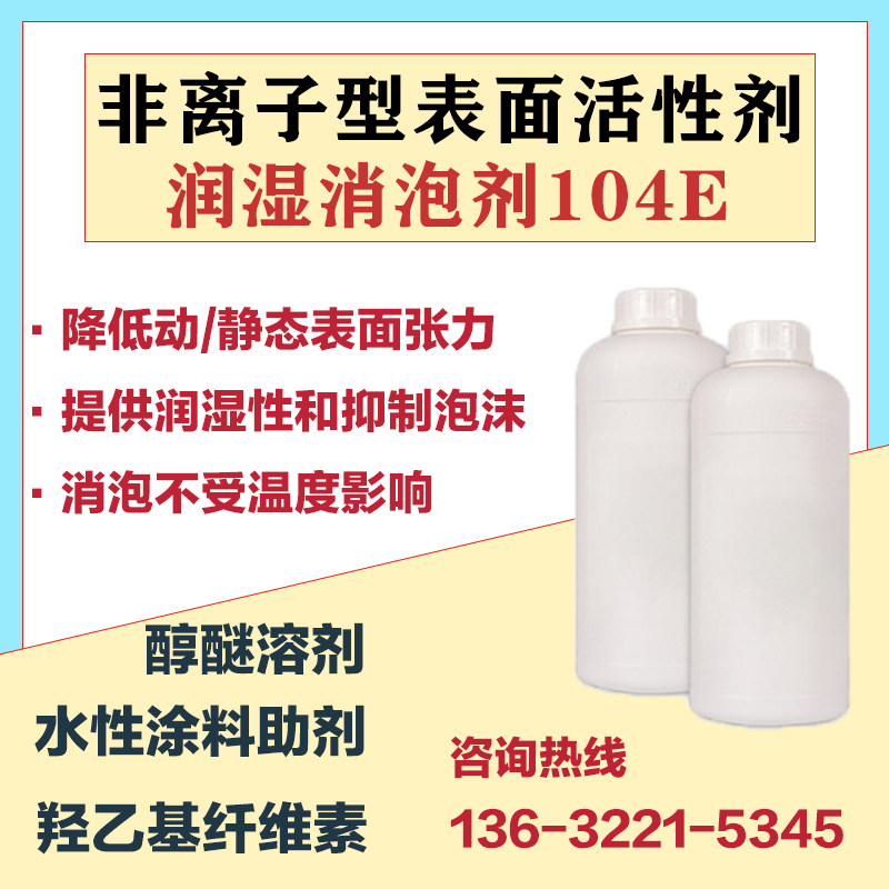 104E非离子润湿消泡剂