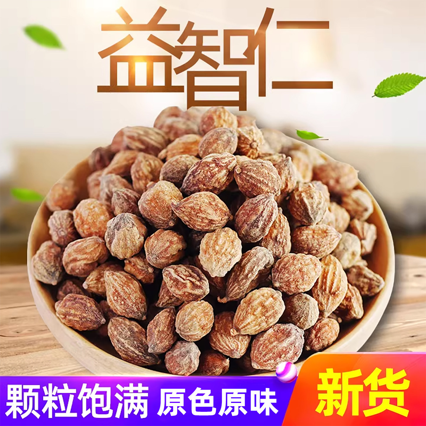 益智仁卤料香料500g克 泡水级益智仁茶益智仁粉 非芡实百合党参