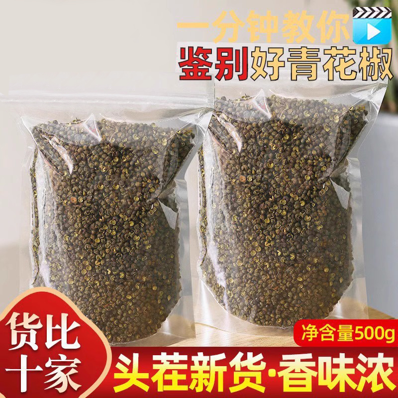 四川特产青花椒包邮500g克家用绿麻椒重庆江津新鲜干藤椒粒特麻粉-封面