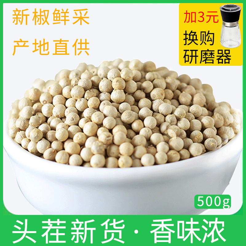 包邮海南特产白胡椒粒500g白胡椒子颗粒可打散粉调料商用家用香料