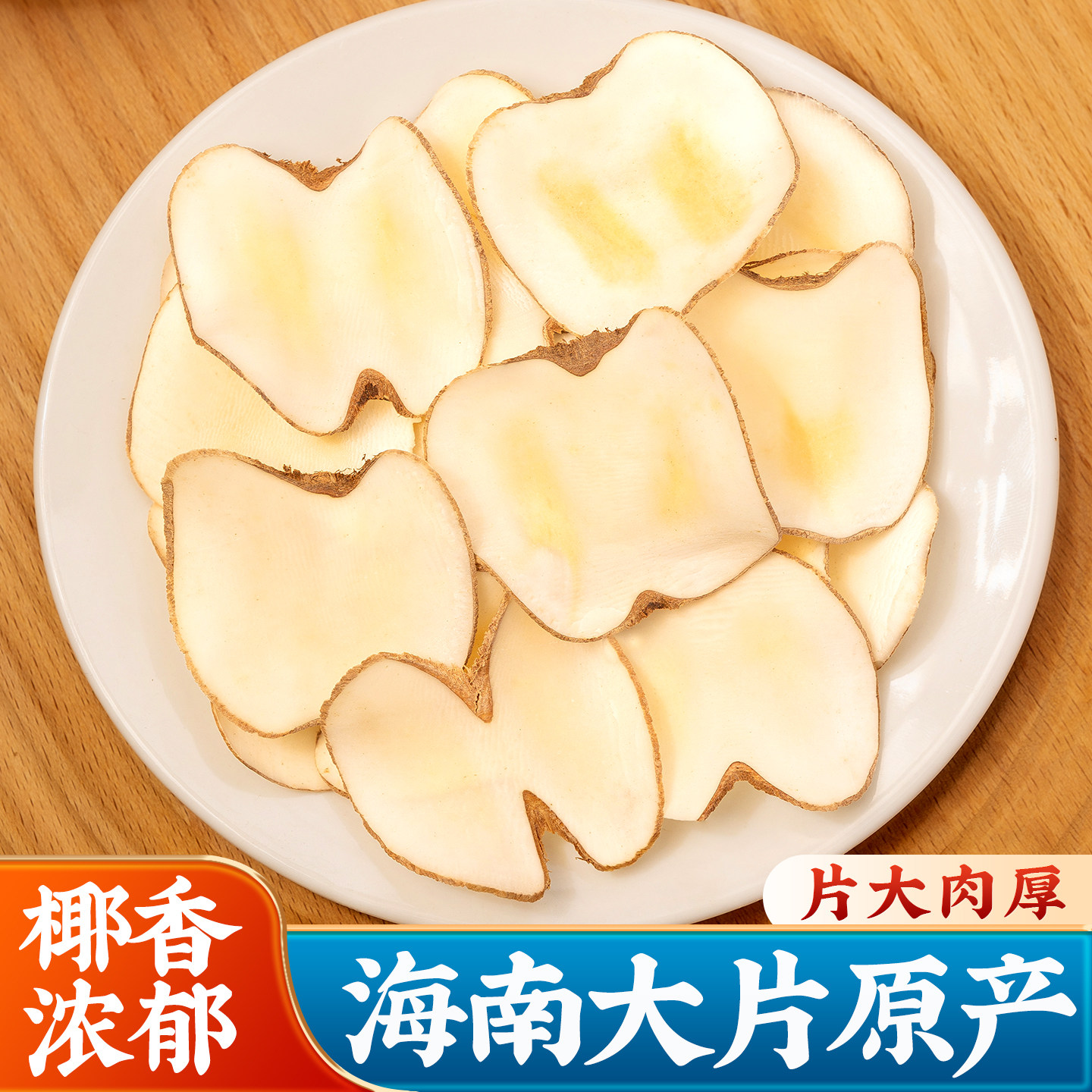 海底椰500g新鲜海底椰片煲汤材料浓香无硫海底椰搭配竹蔗干雪梨膏