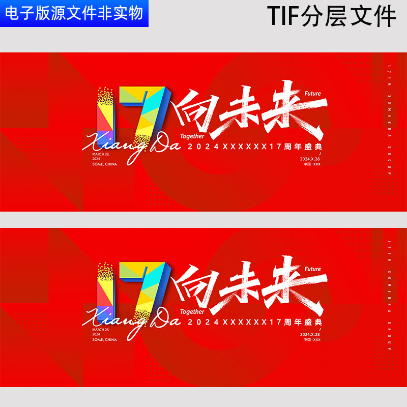 红色大气背景龙年17周年盛典17周年公司年会晚会宴会活动TIF素材